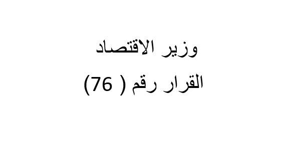 أصدر وزير الاقتصاد والصناعة الدكتور "نضال الشعار" القرار رقم (74) المتضمن إحداث دائرة السجل الوطني للتصدير لدى هيئة دعم وتنمية الإنتاج المحلي والصادرات
